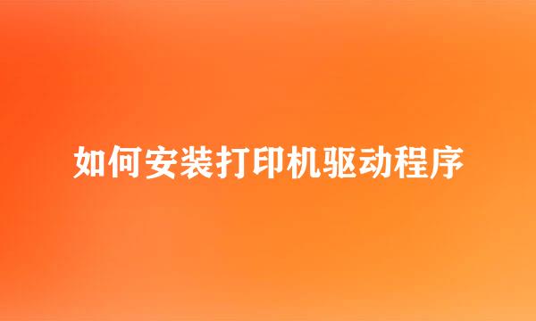 如何安装打印机驱动程序