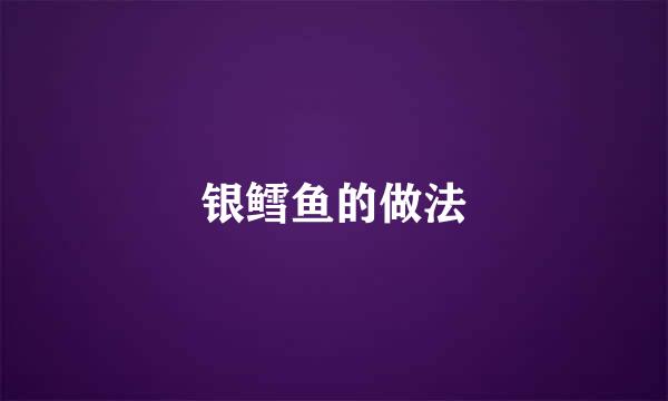 银鳕鱼的做法