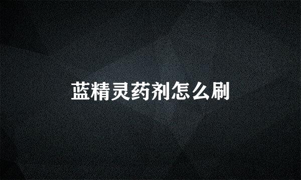 蓝精灵药剂怎么刷