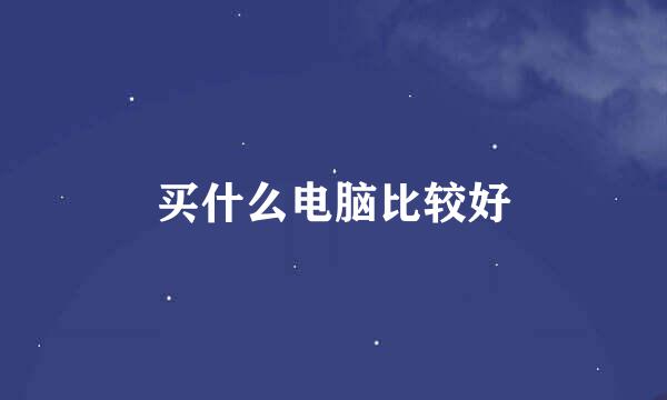 买什么电脑比较好