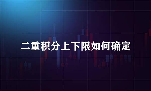二重积分上下限如何确定