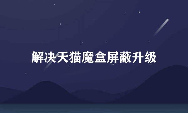 解决天猫魔盒屏蔽升级