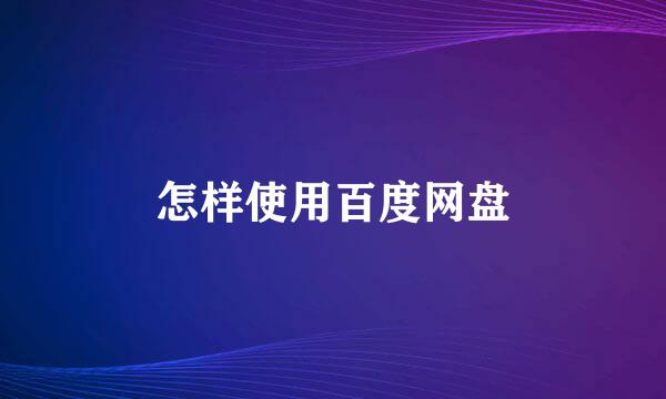 怎样使用百度网盘