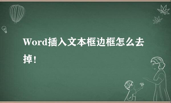 Word插入文本框边框怎么去掉！