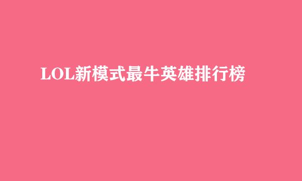 LOL新模式最牛英雄排行榜