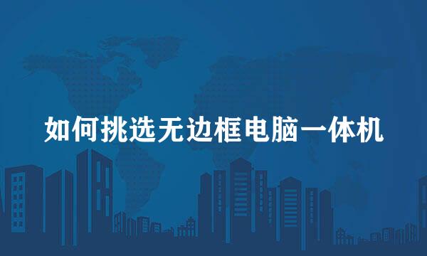 如何挑选无边框电脑一体机