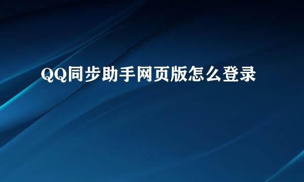 QQ同步助手网页版怎么登录