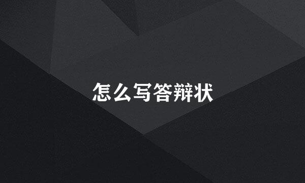 怎么写答辩状