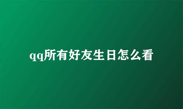 qq所有好友生日怎么看