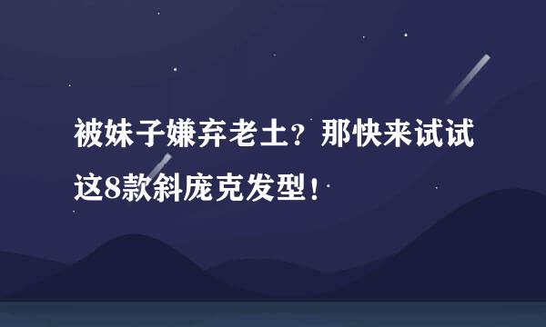 被妹子嫌弃老土？那快来试试这8款斜庞克发型！