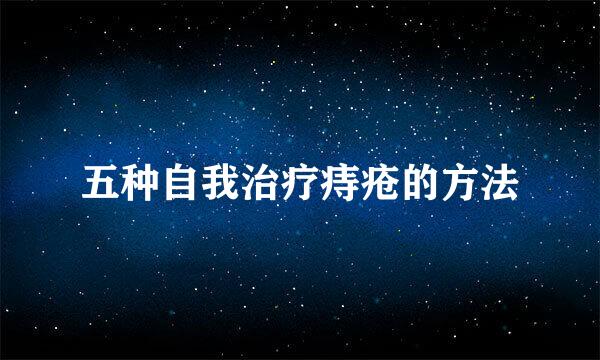 五种自我治疗痔疮的方法