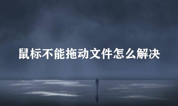 鼠标不能拖动文件怎么解决