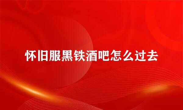 怀旧服黑铁酒吧怎么过去