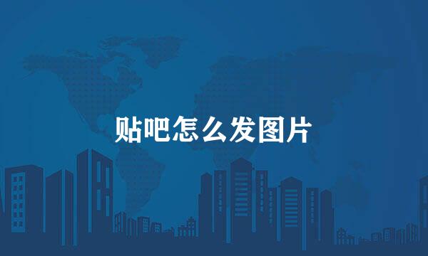 贴吧怎么发图片