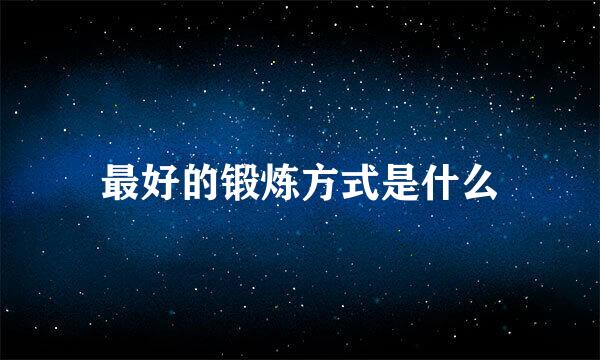 最好的锻炼方式是什么