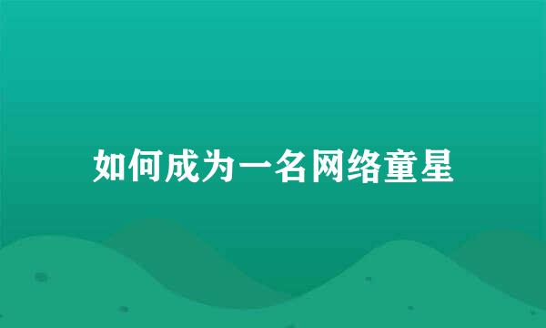 如何成为一名网络童星