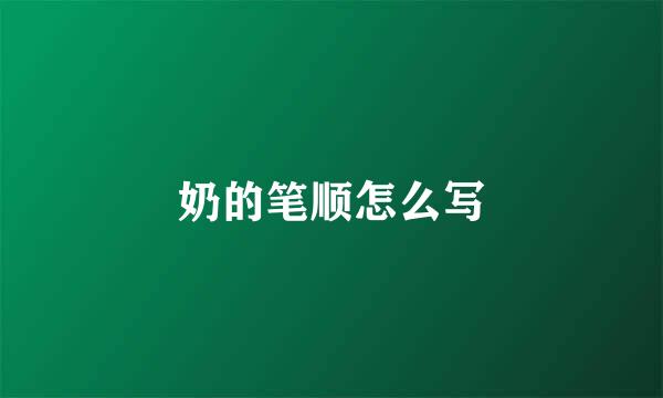 奶的笔顺怎么写