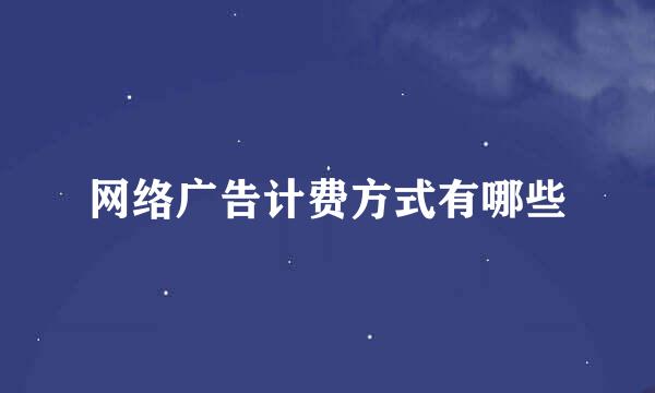 网络广告计费方式有哪些
