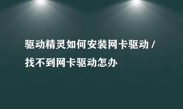 驱动精灵如何安装网卡驱动 /找不到网卡驱动怎办
