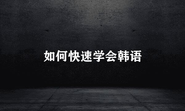 如何快速学会韩语