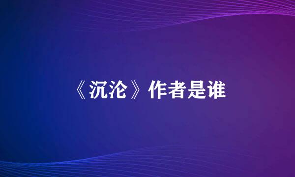 《沉沦》作者是谁
