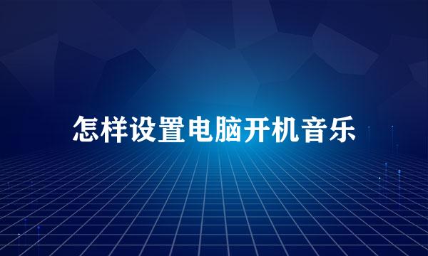怎样设置电脑开机音乐