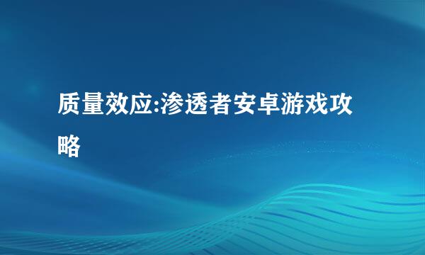质量效应:渗透者安卓游戏攻略