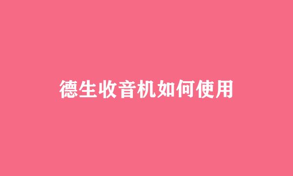 德生收音机如何使用