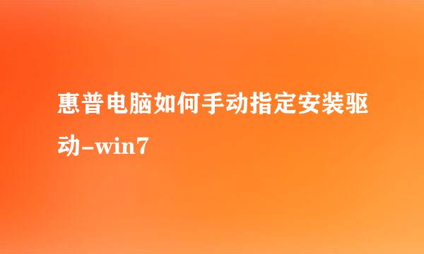 惠普电脑如何手动指定安装驱动-win7