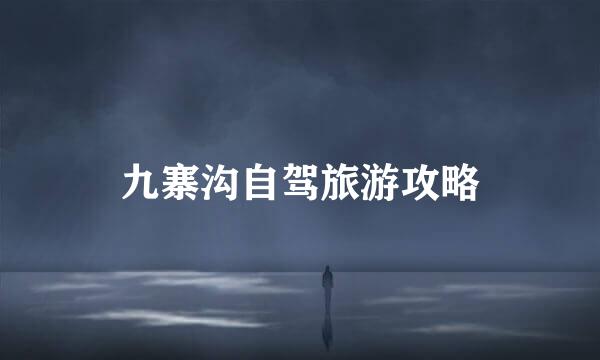 九寨沟自驾旅游攻略