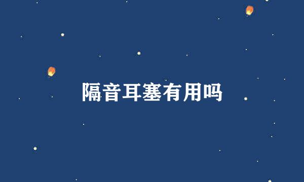 隔音耳塞有用吗