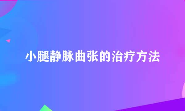 小腿静脉曲张的治疗方法