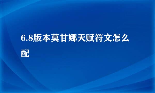 6.8版本莫甘娜天赋符文怎么配