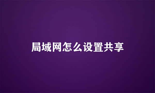 局域网怎么设置共享
