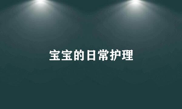 宝宝的日常护理