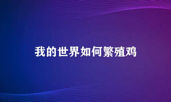 我的世界如何繁殖鸡