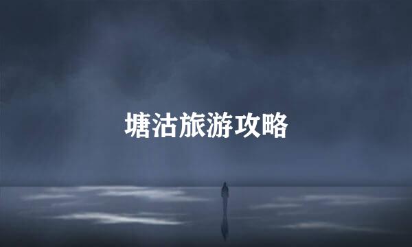 塘沽旅游攻略
