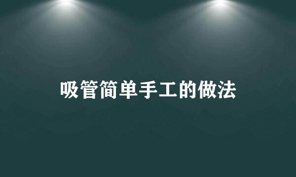 吸管简单手工的做法