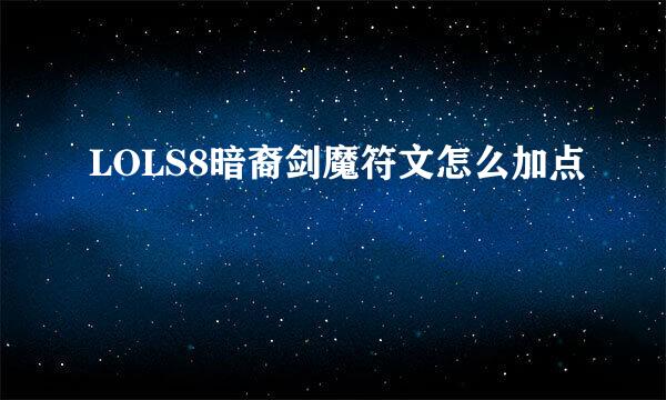 LOLS8暗裔剑魔符文怎么加点