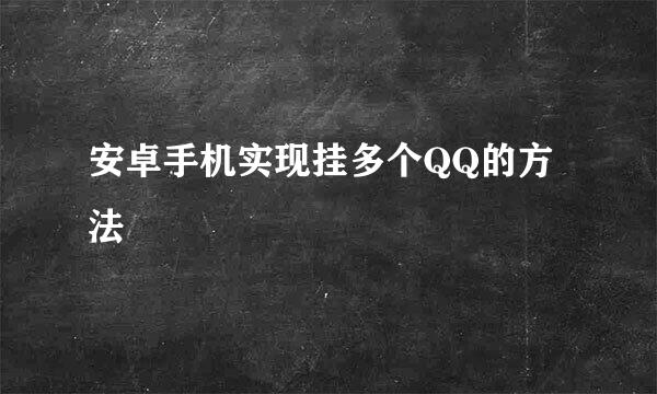 安卓手机实现挂多个QQ的方法