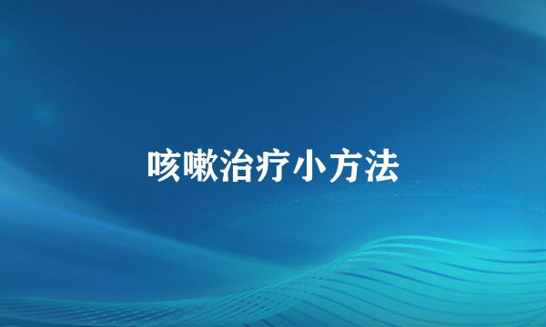 咳嗽治疗小方法