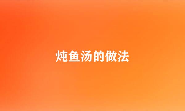 炖鱼汤的做法