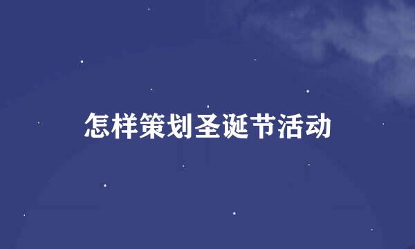怎样策划圣诞节活动