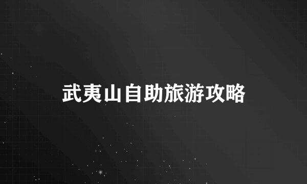 武夷山自助旅游攻略