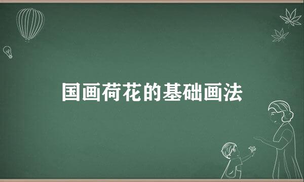 国画荷花的基础画法