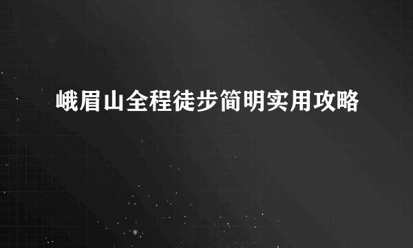 峨眉山全程徒步简明实用攻略