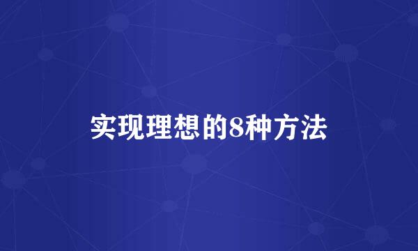 实现理想的8种方法