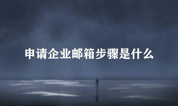 申请企业邮箱步骤是什么