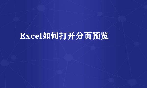 Excel如何打开分页预览