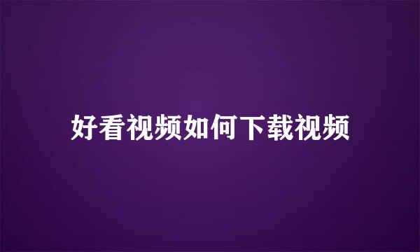 好看视频如何下载视频